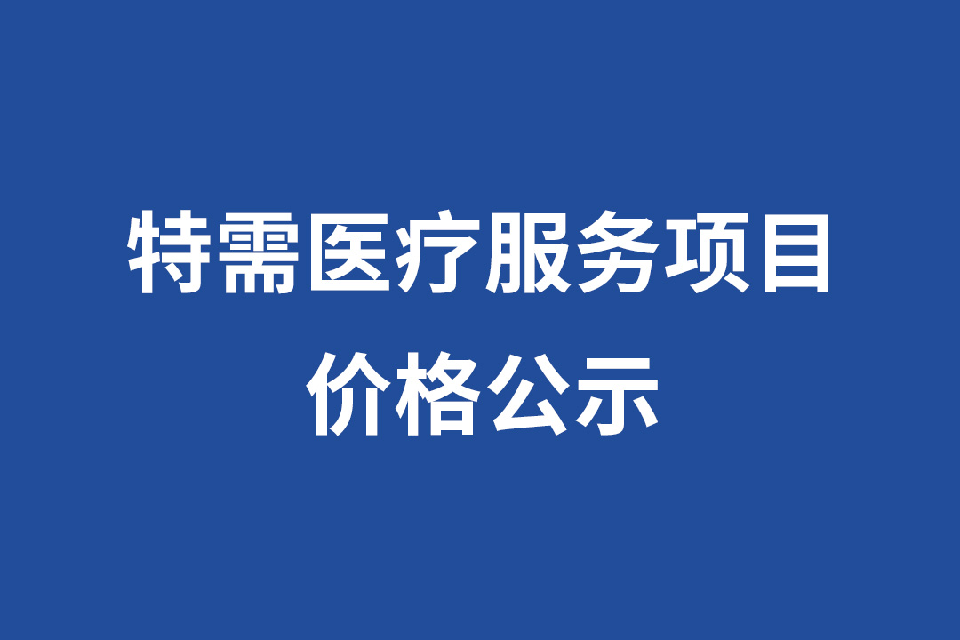特需医疗服务项目价格公示