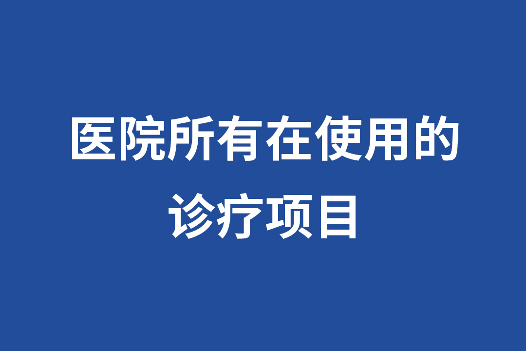 医院所有在使用的诊疗项目