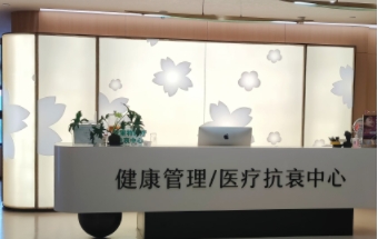 医疗抗衰中心