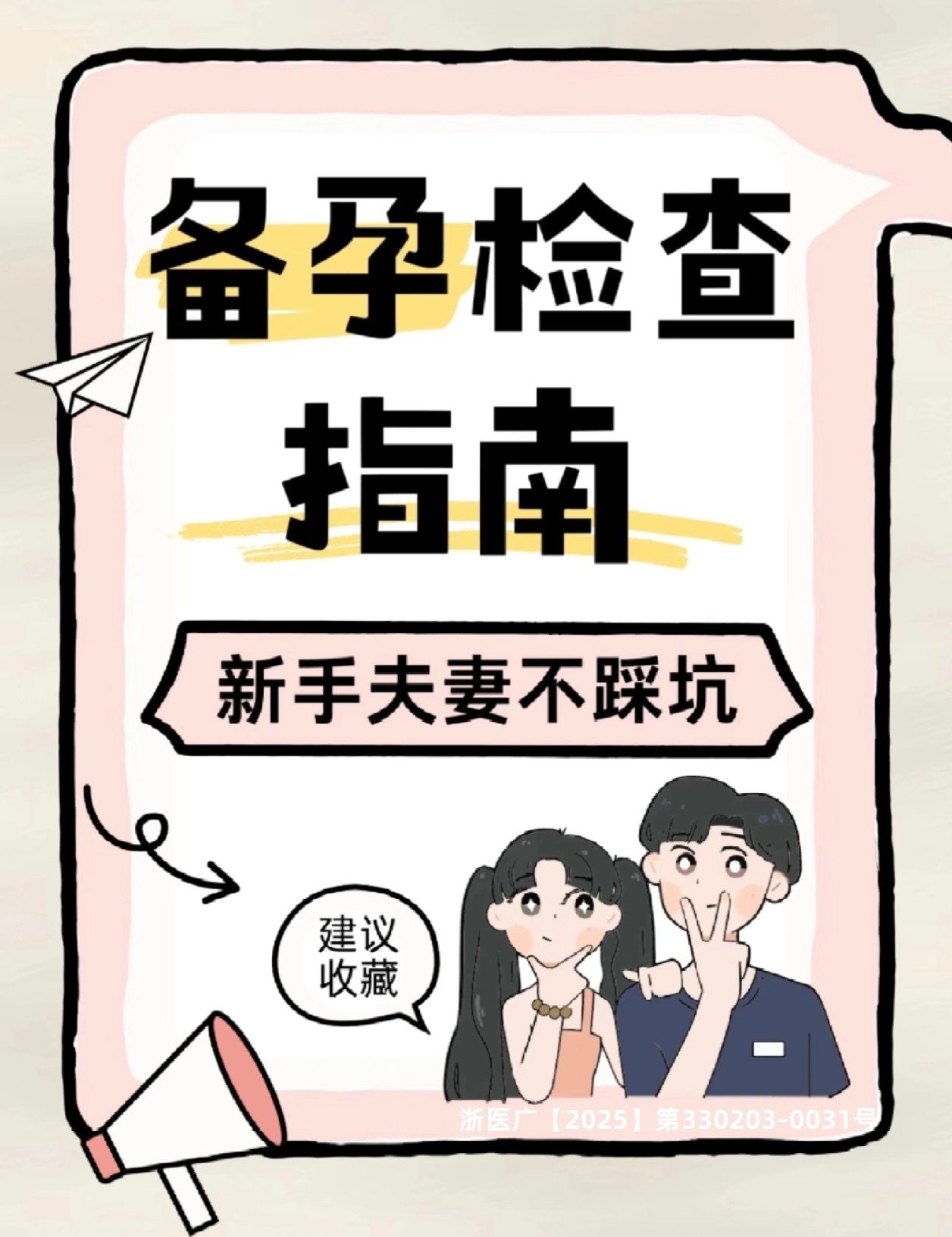 新手夫妻备孕打怪实录｜拒绝焦虑，科学造娃