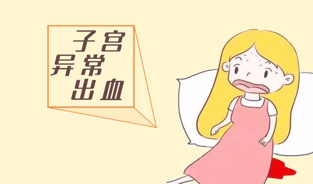 月经 “乱了套” 别硬扛，可能是异常子宫出血在预警
