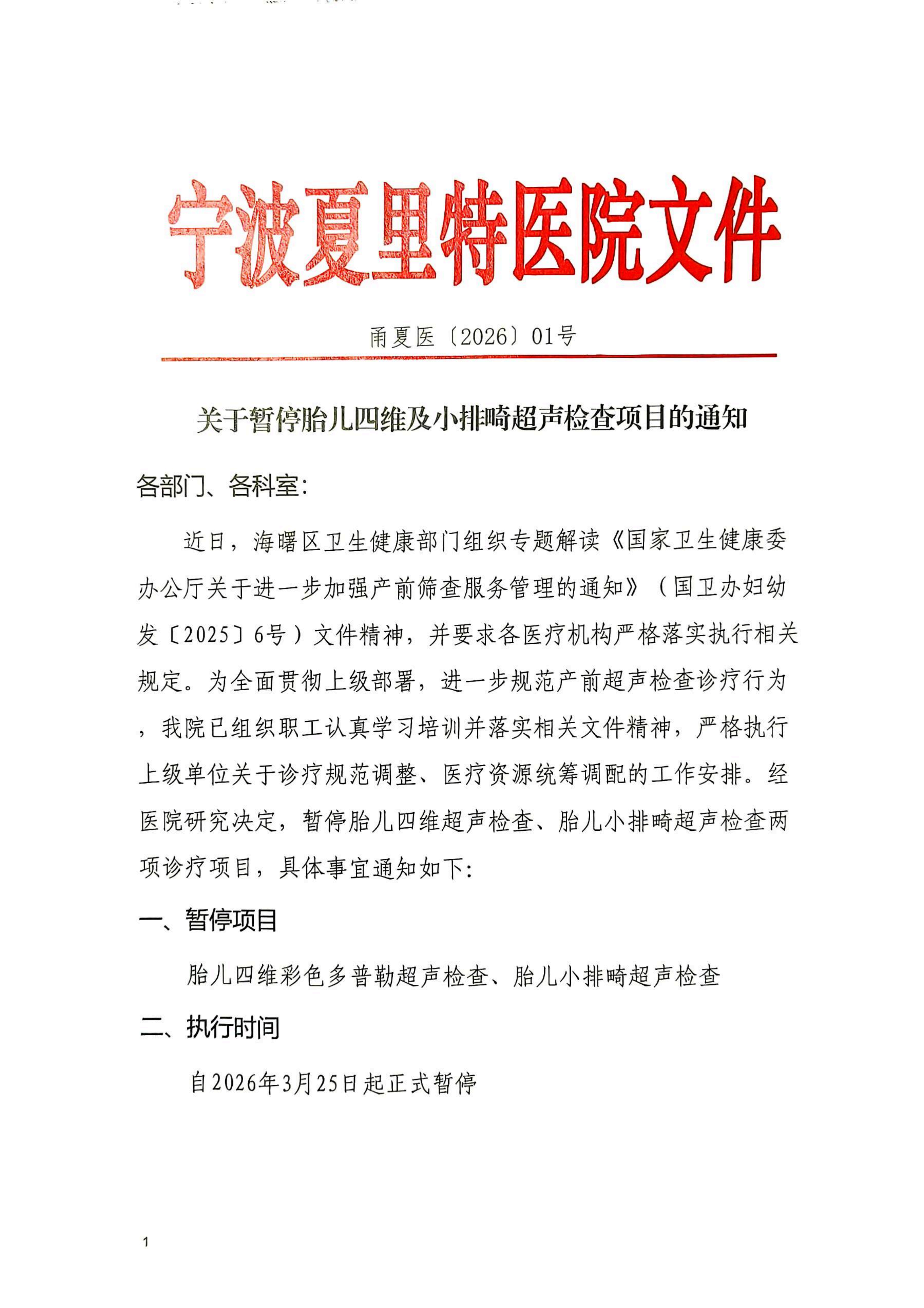 关于暂停胎儿四维及小排畸超声检查项目的通知
